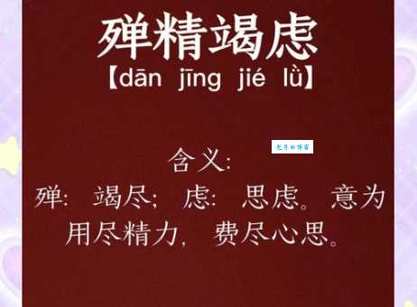 殚精竭虑什么意思 这个成语的真正含义你知道吗