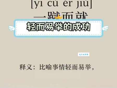 一蹴而就的意思和造句 如何正确使用这个成语