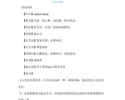 南柯一梦意思是什么 这个成语的寓意你知道吗