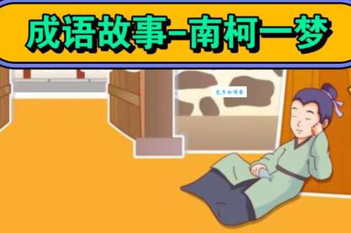 南柯一梦意思是什么 这个成语的寓意你知道吗