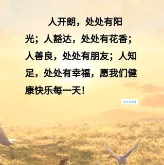 豁达开朗的意思解析 教你做个快乐的人