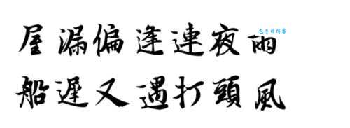 屋漏偏逢连夜雨是什么意思 这句老话的现代启示