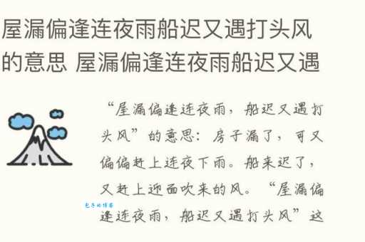 屋漏偏逢连夜雨是什么意思 这句老话的现代启示