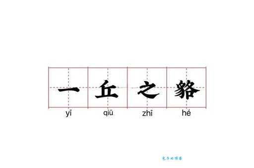 一丘之貉的意思及例句教你正确使用这个成语