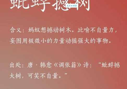 蚍蜉撼树是什么意思 小虫子真的能摇动大树吗