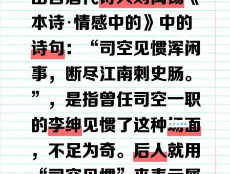 司空见惯的意思是什么 生活中哪些事算司空见惯