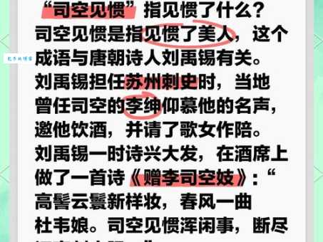 司空见惯的意思是什么 生活中哪些事算司空见惯
