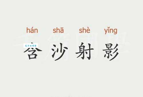 含沙射影是什么意思 如何识别身边的含沙射影