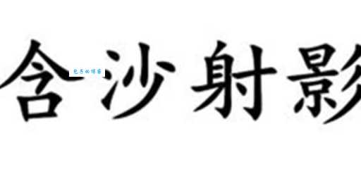 含沙射影是什么意思 如何识别身边的含沙射影