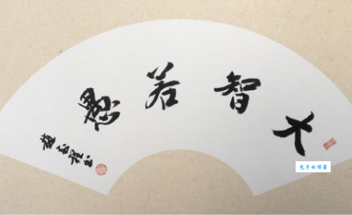 大智若愚的意思简单说 聪明人都在偷偷用这招
