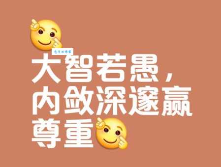 大智若愚的意思简单说 聪明人都在偷偷用这招