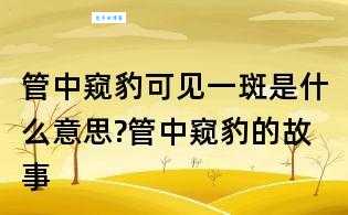 管中窥豹可见一斑什么意思 生活中常见的例子说明