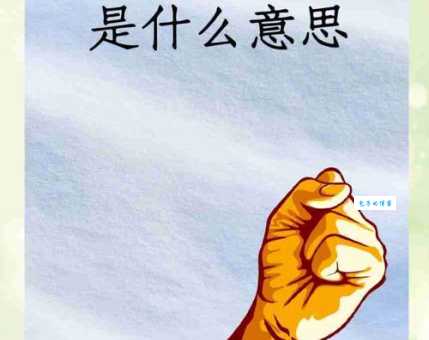 悻悻然是什么意思 这个词语的出处和用法