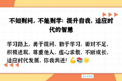 不知则问不能则学什么意思 这句古语教你做人道理