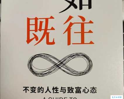 一如既往的意思是什么 这个成语原来这么好懂