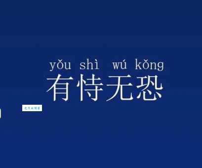 有恃无恐什么意思 这个成语在日常生活中的应用