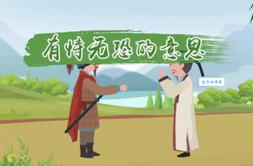有恃无恐什么意思 这个成语在日常生活中的应用