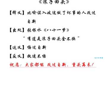 浪子回头的意思与成语故事 浪子回头金不换的传说