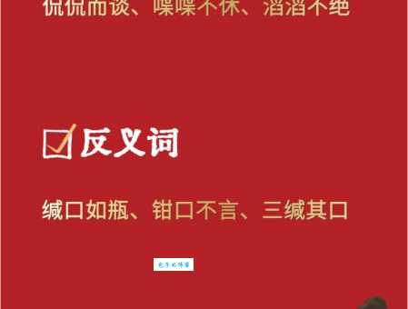 侃侃而谈的意思这么简单 跟着学你也能口若悬河