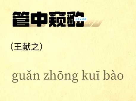 管中窥豹的意思解释 一篇文章让你彻底搞懂