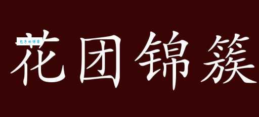 花团锦簇是什么意思 教你正确理解这个成语