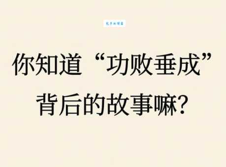 功败垂成的意思和典故 古人早就说过这个道理