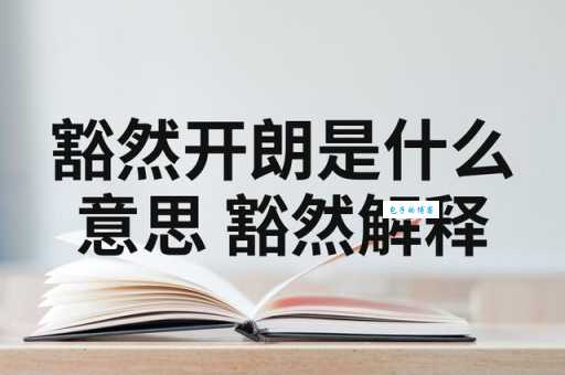 豁然开朗的意思详解 生活中如何运用这个成语