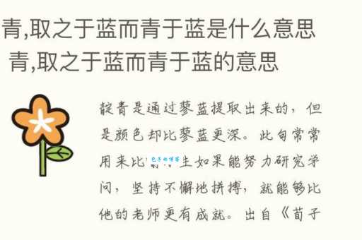 青出于蓝而胜于蓝的意思在生活中如何体现