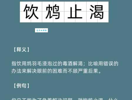 饮鸩止渴什么意思啊生活中哪些行为属于这样
