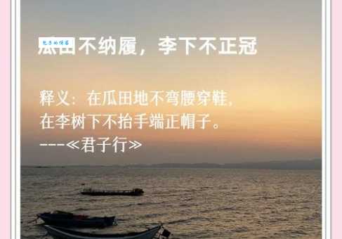 瓜田李下什么意思 为什么说这行为容易惹人怀疑