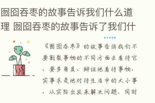 囫囵吞枣是什么意思 生活中你有这样做过吗
