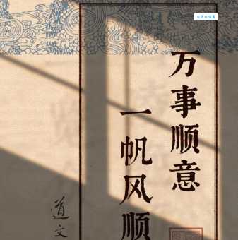 万事顺意是什么意思 一句简单祝福背后的美好寓意
