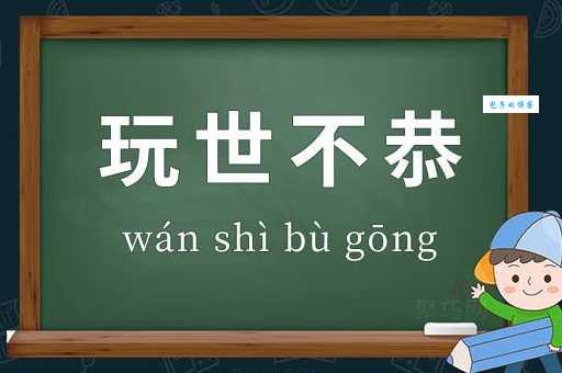 玩世不恭是什么意思 它和消极逃避有什么区别