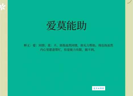 爱莫能助什么意思 生活中哪些情况会用这个词