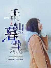小说千山暮雪结局揭秘 男女主角最后在一起了吗