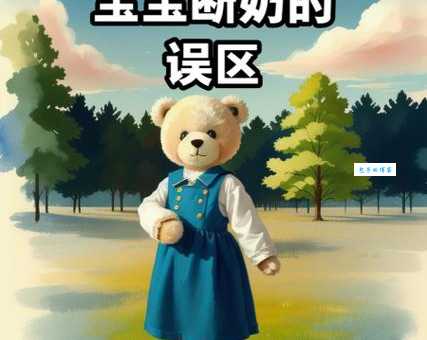 断奶结局常见误区很多妈妈第一条就做错了