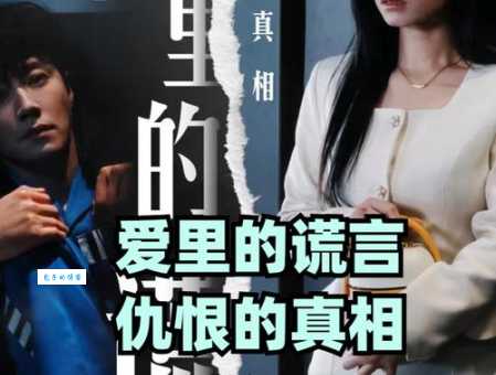 真爱谎言大结局抢先看 虐心片段让人泪崩