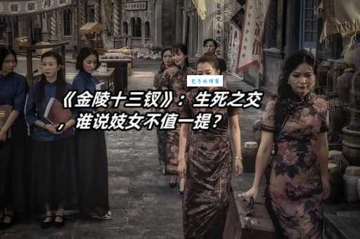 金陵十三钗最后结局真相 她们最终去了哪里