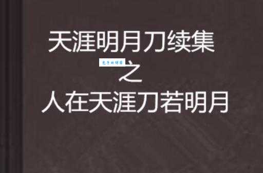 想知道天涯明月刀小说结局吗主角命运大公开