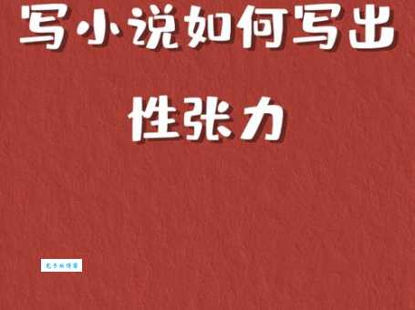 小说创作必备技巧 如何打造如意结局