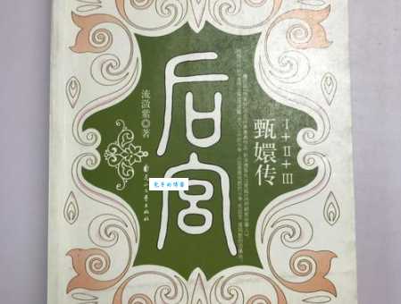 后宫甄嬛传小说结局解析各人物最终归宿