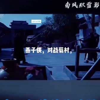 决战燕子门大结局幕后花絮 拍摄趣事大公开