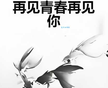 致青春最后结局让人泪目的青春告别