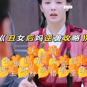 丑女无敌结局解析林无敌逆袭之路全回顾