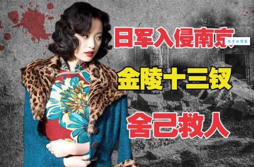 金陵十三钗最后怎样了 真实结局让人泪目