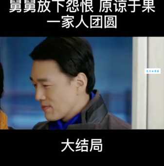 小爸爸大结局是什么结局解析看于果如何选择