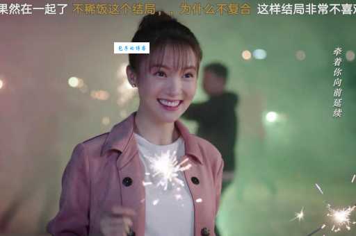 娘要嫁人结局大揭秘原来幸福就在眼前
