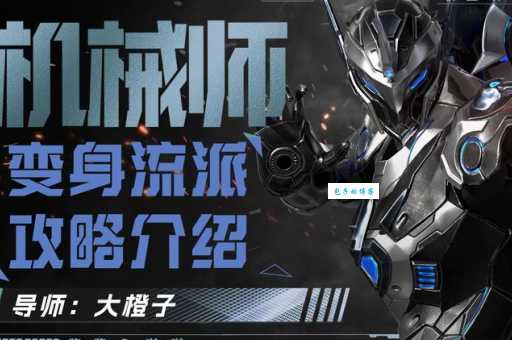 机械师结局全解析主角命运最终走向何方