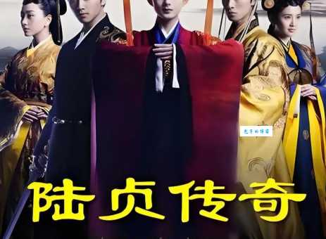 电视剧陆贞传奇大结局全集观看陆贞命运走向