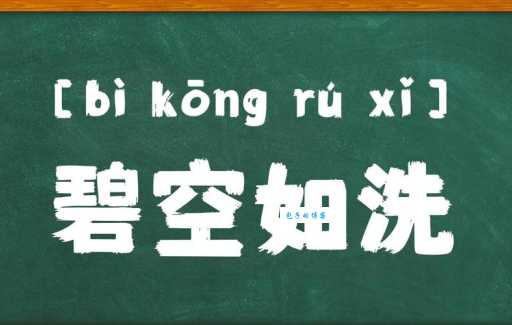 碧池是什么意思 网络热词碧池的起源和流行原因